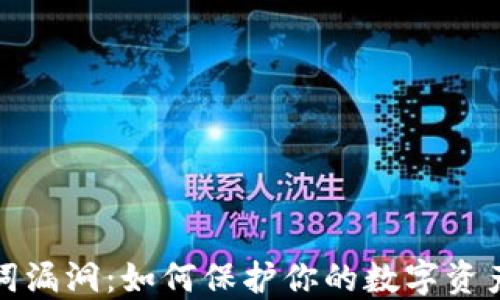 
助记词漏洞：如何保护你的数字资产安全
