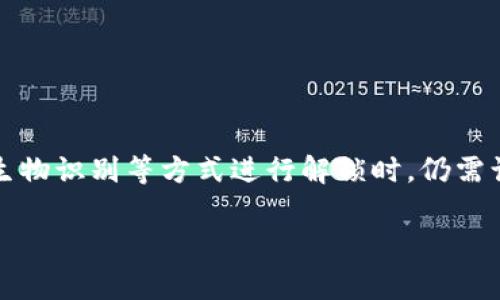 关于TP钱包（Trust Wallet）未输入密码是否会授权的问题，以下是一些具体信息和注意事项，希望能够帮助你解决疑惑。

### 1. TP钱包的安全机制

TP钱包是一款流行的加密货币钱包，旨在为用户提供安全、私密的资产管理。一些基本的安全机制包括：

- **钱包密码**：用户设置钱包时需要创建一个密码，这是访问钱包和进行交易的关键。
- **生物识别**：某些设备支持指纹或面部识别，只要通过这些生物识别方式验证，用户便可以顺利进入钱包。

### 2. 授权机制解析

在TP钱包中，**授权**通常指的是用户允许某个应用程序或合约访问其钱包中的资产。在未输入钱包密码的情况下，通常来说，钱包不会在默认情况下进行授权。具体来说：

- **未输入密码时无法交易**：在大多数情况下，用户在未输入密码的情况下无法进行任何交易或授权，这种设计旨在保护用户资产的安全。
- **使用生物识别时的授权**：如果用户使用生物识别解锁钱包，那么在进行交易时可能会对某些应用或合约进行授权。在这种情况下，用户应该特别注意授权给谁以及授权内容。

### 3. 安全提示

由于加密货币的特性，TP钱包用户在使用时需要注意：

- **保护私钥**：始终保护好您的私钥，绝不要将其透露给他人。
- **定期修改密码**：建议定期修改钱包密码，增强安全性。
- **核实授权**：在授权给第三方应用或合约之前，务必确认其安全性与可信度。

### 4. 结语

TP钱包作为一款安全的加密货币钱包，在未输入密码的情况下不会轻易授权，以保护用户的资产。然而，当用户通过生物识别等方式进行解锁时，仍需谨慎对待授权请求，确保自身资金安全。使用加密资产的过程中，用户应随时保持警惕，了解相关的安全措施和流程。 

如有其他问题，欢迎进一步询问！