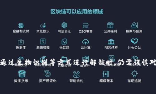 关于TP钱包（Trust Wallet）未输入密码是否会授权的问题，以下是一些具体信息和注意事项，希望能够帮助你解决疑惑。

### 1. TP钱包的安全机制

TP钱包是一款流行的加密货币钱包，旨在为用户提供安全、私密的资产管理。一些基本的安全机制包括：

- **钱包密码**：用户设置钱包时需要创建一个密码，这是访问钱包和进行交易的关键。
- **生物识别**：某些设备支持指纹或面部识别，只要通过这些生物识别方式验证，用户便可以顺利进入钱包。

### 2. 授权机制解析

在TP钱包中，**授权**通常指的是用户允许某个应用程序或合约访问其钱包中的资产。在未输入钱包密码的情况下，通常来说，钱包不会在默认情况下进行授权。具体来说：

- **未输入密码时无法交易**：在大多数情况下，用户在未输入密码的情况下无法进行任何交易或授权，这种设计旨在保护用户资产的安全。
- **使用生物识别时的授权**：如果用户使用生物识别解锁钱包，那么在进行交易时可能会对某些应用或合约进行授权。在这种情况下，用户应该特别注意授权给谁以及授权内容。

### 3. 安全提示

由于加密货币的特性，TP钱包用户在使用时需要注意：

- **保护私钥**：始终保护好您的私钥，绝不要将其透露给他人。
- **定期修改密码**：建议定期修改钱包密码，增强安全性。
- **核实授权**：在授权给第三方应用或合约之前，务必确认其安全性与可信度。

### 4. 结语

TP钱包作为一款安全的加密货币钱包，在未输入密码的情况下不会轻易授权，以保护用户的资产。然而，当用户通过生物识别等方式进行解锁时，仍需谨慎对待授权请求，确保自身资金安全。使用加密资产的过程中，用户应随时保持警惕，了解相关的安全措施和流程。 

如有其他问题，欢迎进一步询问！
