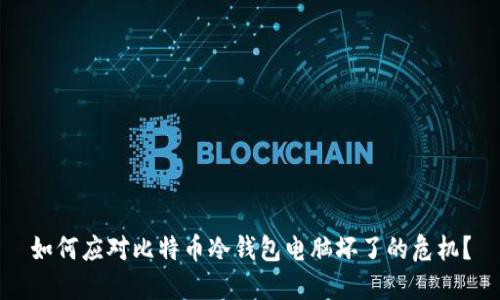 如何应对比特币冷钱包电脑坏了的危机？