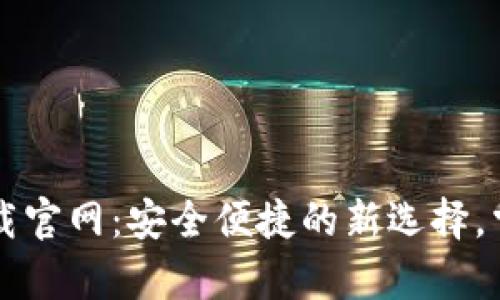t p钱包1.4.5下载官网：安全便捷的新选择，掌握热门加密货币