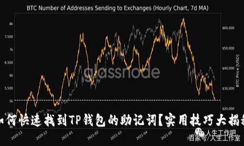如何快速找到TP钱包的助记词？实用技巧大揭秘