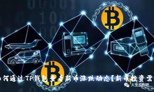 如何通过TP钱包查看新币涨跌动态？新币投资需知
