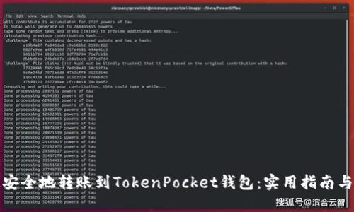 如何快速安全地转账到TokenPocket钱包：实用指南与最新趋势