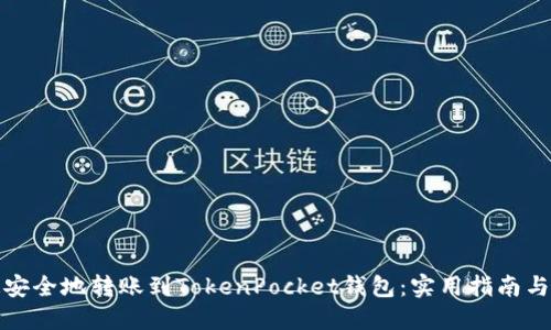 如何快速安全地转账到TokenPocket钱包：实用指南与最新趋势