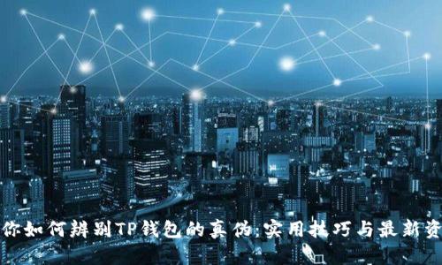 教你如何辨别TP钱包的真伪：实用技巧与最新资讯