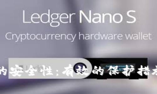如何检查TP钱包的安全性：有效的保护措施与常见风险分析
