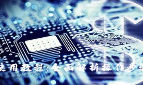 比特派钱包使用教程：全面解析操作步骤与安全技巧