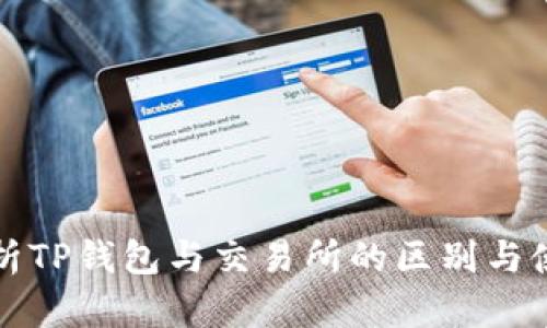 深入解析TP钱包与交易所的区别与使用场景