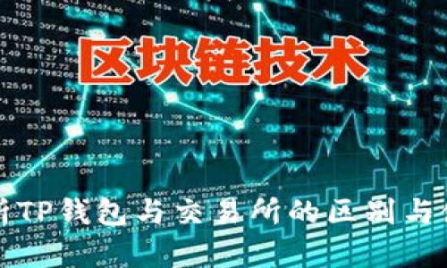 深入解析TP钱包与交易所的区别与使用场景