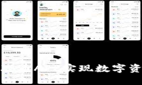 如何利用中本聪币APP实现数字资产管理和投资
