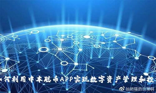 如何利用中本聪币APP实现数字资产管理和投资