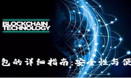 新币种存入冷钱包的详细指南：安全性与便捷性的完美结合