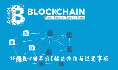 TP钱包U转不出？解决办法与注意事项
