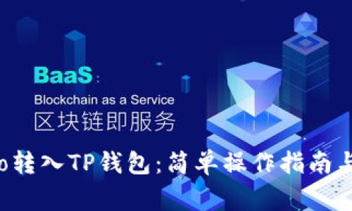 如何将货币Pro转入TP钱包：简单操作指南与常见问题解答