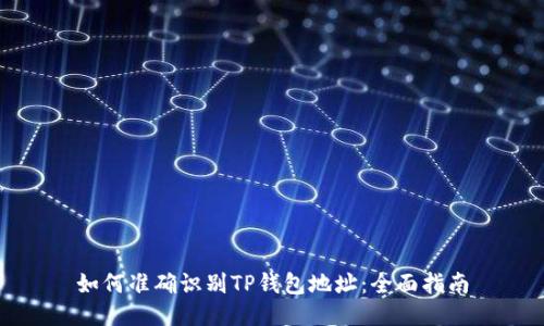 如何准确识别TP钱包地址：全面指南