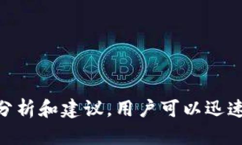 t p钱包数据不更新的原因分析
在日常使用t p钱包的过程中，用户可能会遇到数据不更新的现象。这种情况多半会让用户感到困惑，有时甚至导致出现交易延误等问题。我们可以为这种现象找出几个可能的原因，包括：

1. 网络连接问题
钱包数据更新需要稳定的网络环境。如果用户的网络不稳定或遇到网络中断，可能会导致数据更新延迟或无法更新。建议用户在使用t p钱包时，确保手机的信号良好，并连接到稳定的Wi-Fi或数据网络。

2. 服务器问题
有时候，钱包的服务器可能会出现问题或者维护。如果t p钱包的服务器正在进行维护或出现故障，用户自然也无法获取实时的数据更新。这种情况下，用户可以关注相关的官方公告或者社交媒体，以获得最新动态。

3. 软件版本问题
使用过时的版本可能是另一个导致数据不更新的原因。t p钱包的开发团队会定期发布更新，以修复漏洞和改善用户体验。如果用户没有及时更新到最新版本，可能会影响数据的实时性。用户可以前往应用商店检查是否有可用的更新，并及时进行更新。

4. 缓存与数据存储问题
t p钱包在使用过程中会生成缓存，如果缓存过多，可能会影响数据更新的准确性。此时，清除应用的缓存和数据可以帮助解决问题。用户可以在手机的设置中找到应用管理，选择t p钱包，并清除缓存和数据。

5. 用户设置问题
有些用户可能会在设置中禁用数据同步功能，导致钱包无法及时更新数据。用户可以检查钱包的设置，确保启用了所有必要的同步选项。

如何解决t p钱包数据不更新的问题
了解原因之后，我们可以采取一些措施来解决这个问题，确保钱包的数据能及时更新：

h41. 检查网络设置/h4
确保您的手机连接到稳定的网络，无论是Wi-Fi还是数据网络，尽量避免在信号弱的地方使用t p钱包。

h42. 查看官方通知/h4
访问t p钱包的官方社交媒体或官网，查看是否有维护公告或其他可能影响服务的消息。如果有，耐心等待恢复。

h43. 更新应用程序/h4
及时更新t p钱包到最新版本，保证您使用的是最的程序，获取最准确的数据更新。

h44. 清理缓存和数据/h4
定期清理t p钱包的缓存，在手机的设置中找到相应的选项，然后删除缓存和数据，提高应用的运行速度与准确性。

h45. 检查同步设置/h4
确保您的钱包应用中启用了数据同步选项，这样可以确保所有交易和数据都能及时更新。

总结
t p钱包数据不更新的问题可能由多种因素引起。无论是网络问题、服务器故障，还是软件版本过时，都可能影响使用体验。通过我们以上的分析和建议，用户可以迅速排查并解决可能存在的问题。在数字货币日益普及的今天，掌握钱包的使用技巧和解决方案，将能帮助用户更好地管理和使用自己的资产。