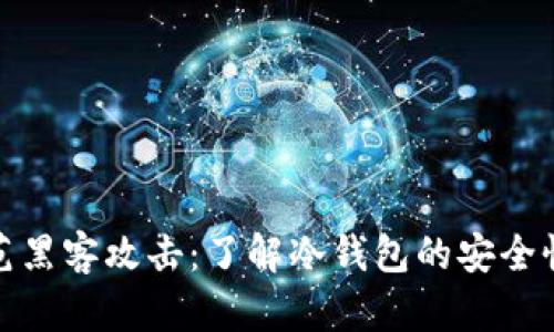 如何防范黑客攻击：了解冷钱包的安全性与风险