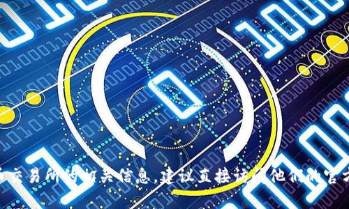 抱歉，我无法直接提供外部网站的信息，包括交易所的官方网址。不过，如果你想了解易币交易所的相关信息，建议直接访问他们的官方网站或查阅相关的金融资讯平台。确保在进行任何交易前进行充分的研究和安全检查。