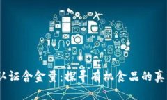 USDA认证含金量：探寻有机食品的真实价值