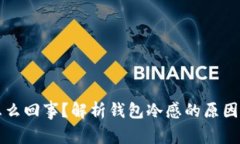 钱包冷是怎么回事？解析钱包冷感的原因及解决