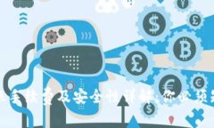 TP钱包转账手续费及安全性详解：你必须知道的常