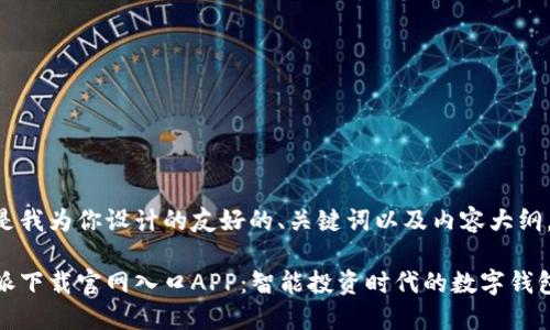 以下是我为你设计的友好的、关键词以及内容大纲。

比特派下载官网入口APP：智能投资时代的数字钱包选择