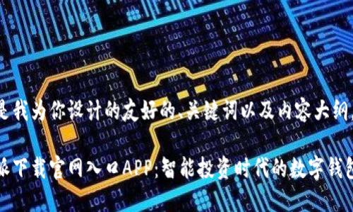 以下是我为你设计的友好的、关键词以及内容大纲。

比特派下载官网入口APP：智能投资时代的数字钱包选择