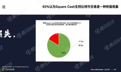 关于TP钱包账户的同步问题，以下是您可能需要的信息：

### TP钱包账户同步

TP钱包（Trust Wallet）是一款去中心化钱包，支持多种区块链和加密资产。关于账户同步，用户通常是希望在不同设备之间保持账户信息一致性。

### 同步功能

1. **助记词备份**：TP钱包使用助记词来帮助用户恢复和同步钱包。如果您在一个设备上创建了钱包，都会生成一组助记词。您可以在其他设备上使用这组助记词来恢复您的钱包。只需下载TP钱包应用，选择“导入钱包”，输入助记词，即可在新的设备上访问同样的账户。

2. **私钥导出**：除了助记词，TP钱包还支持私钥导出。用户在账户管理中可以导出私钥，并在其他设备上导入。这是另一种同步账户的方法，但需谨慎操作，确保私钥的安全。

### 注意事项

- **安全性**：在同步账户时，请确保设备安全，避免在公共网络或不安全的环境中输入助记词或私钥。
- **定期备份**：建议定期备份助记词，并将其保存在安全的地方，以防丢失设备或损坏。

### 常见问题解答

- **问：我可以在多台设备上同时使用同一个TP钱包账户吗？**
  答：可以，使用助记词或私钥在不同设备上登录，即可访问同一个账户，但同时登录多个设备可能会引发安全风险。

- **问：如果我忘记了助记词，该怎么办？**
  答：如果没有备份助记词或私钥，无法访问您的钱包，建议在创建钱包时务必做好备份工作。

- **问：同步时会出现资产丢失的情况吗？**
  答：如果您正确导入助记词或私钥，资产不会丢失。但是，输入错误的信息或在不安全的设备上操作有可能导致资产损失。

希望这些信息能解答你的疑问！如果你有其他具体问题，欢迎继续提问。