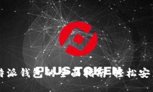 下载比特派钱包的全面指南：轻松安装与使用