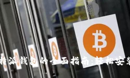 下载比特派钱包的全面指南：轻松安装与使用