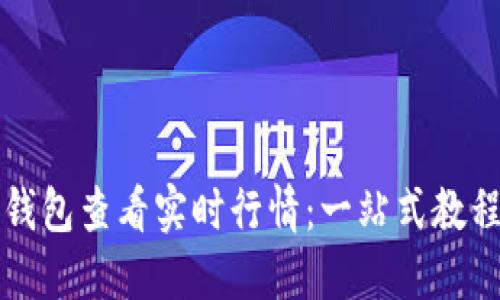 如何使用TP钱包查看实时行情：一站式教程与实用技巧