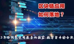 2023年冷钱包使用最多的国家：数字货币安全新趋