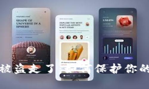 比特派比特币被盗走了：如何保护你的数字资产安全
