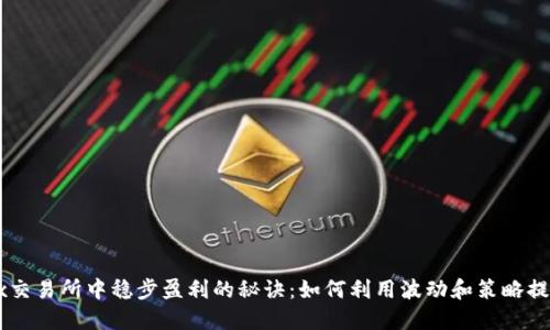 在OKEx交易所中稳步盈利的秘诀：如何利用波动和策略提升收益