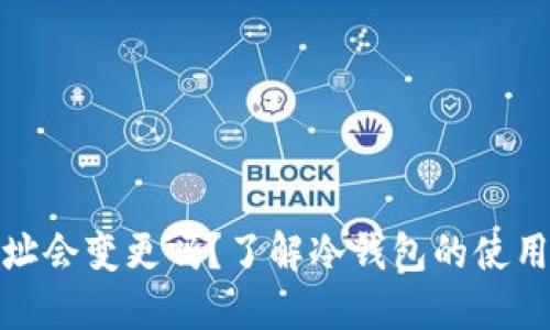 冷钱包的地址会变更吗？了解冷钱包的使用及其安全性