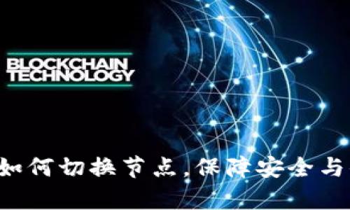 t p钱包如何切换节点，保障安全与便捷交易