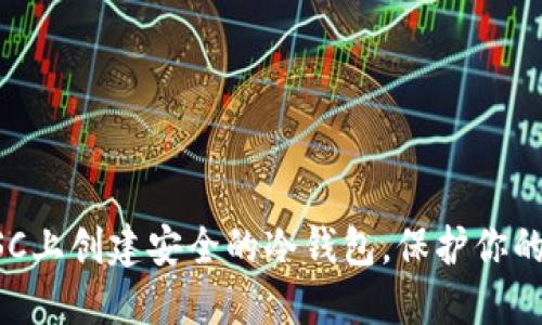 如何在BSC上创建安全的冷钱包，保护你的数字资产