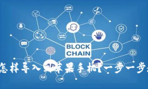 : 原来TP钱包怎样导入到苹果手机？一步一步教你轻松搞定！