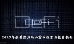 2023年最有潜力的山寨币推荐与投资指南