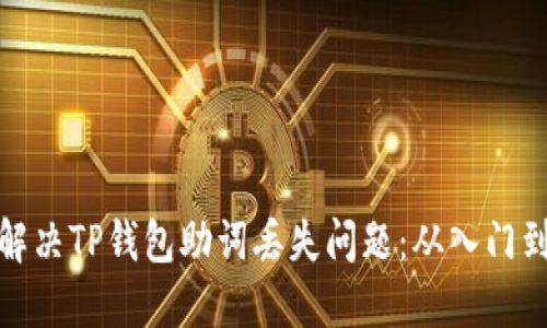 如何解决TP钱包助词丢失问题：从入门到精通