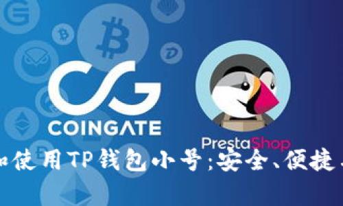 如何选择和使用TP钱包小号：安全、便捷与热点分析