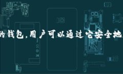 Token.im官方冷钱包是“TokenPocket”。TokenPocket是一