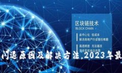 TP钱包闪退原因及解决方法，2023年最新指南