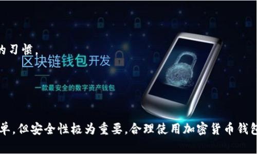 生成自己的钱包地址通常与加密货币相关，以下将为您提供一个大致的步骤，帮助您了解如何生成自己的钱包地址。

### 钱包地址的基础知识

在开始之前，首先要明白什么是钱包地址。钱包地址是用来发送和接收加密货币的字符串或代码，类似于银行账户号码。每种加密货币的钱包地址生成方式可能不同，以下将以比特币（Bitcoin）为例。

### 生成钱包地址的步骤

#### 1. 选择加密货币钱包

首先，您需要选择一个加密货币钱包。常见的类型有：

- **热钱包**：在线钱包，便于使用，如Coinbase、Binance等。
- **冷钱包**：离线储存，安全性高，如硬件钱包（Ledger, Trezor）。
- **纸钱包**：将私钥和地址保存在纸上，极其安全但不易使用。

#### 2. 注册和下载钱包

如果选择的是热钱包，您需要在线注册一个账户；对于冷钱包，您需要下载相应的软件或购买硬件设备。

热钱包的注册步骤

如果您选择使用热钱包，如Coinbase，您需要访问网站，点击“注册”按钮，填写您的电子邮件和密码，然后验证您的邮件地址。注册完成后，您可以通过钱包创建功能生成地址。

冷钱包的设置步骤

对于冷钱包，首先购买硬件钱包后，按照制造商提供的说明进行设置。大多数硬件钱包会引导您设置一个安全PIN码，并为您生成一个恢复种子（Seed），确保妥善保存。

#### 3. 生成钱包地址

无论您选择热钱包还是冷钱包，生成钱包地址的步骤通常如下：

- 登陆您的钱包。
- 查找“生成新地址”或“创建钱包地址”的选项。
- 按照提示生成新的地址。您可能会被要求确认或输入安全PIN。

地址生成的注意事项

无论您使用哪种钱包，确保您在安全的环境下进行操作，使用密码和双重验证，避免将私钥透露给任何人。

### 具体示例

假设您选择使用Coinbase钱包，以下是具体步骤：

1. **注册**：前往Coinbase官网，点击“注册”，输入您的电子邮件和密码。
2. **验证**：完成电子邮件验证。
3. **登陆**：用您的账户信息登陆Coinbase。
4. **生成地址**：在主界面上，寻找“资产”或“钱包”选项，点击进入后，选择“比特币”，再选择“接收”按钮。
5. **复制地址**：您会看到生成的比特币地址，您可以复制并保存。

### 使用钱包地址的注意事项

生成钱包地址后，以下几点需特别注意：

1. **保护私钥**：私钥是访问您钱包的唯一钥匙，丢失或泄露可能导致资产损失。
2. **地址的唯一性**：每个钱包地址通常是唯一的，为不同交易生成新的地址是一个好的习惯。
3. **选用正规平台**：确保使用知名和受信任的钱包，避免选择那些一般或无名的网站。

### 总结

以上是生成自己的钱包地址的一些基本步骤和注意事项。创建钱包和地址的过程相对简单，但安全性极为重要。合理使用加密货币钱包可以帮助您安全地管理和交易数字资产。同时也要保持学习，关注加密货币的最新动态！