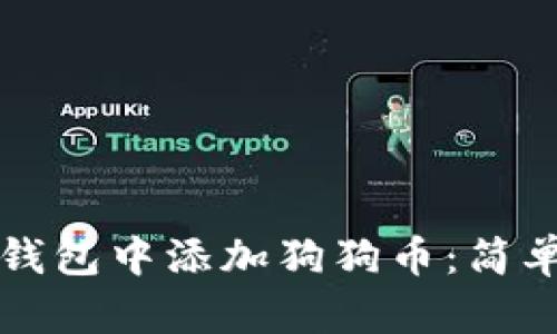 如何在TP钱包中添加狗狗币：简单步骤详解