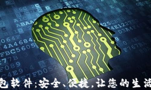 
数字钱包软件：安全、便捷，让您的生活更轻松