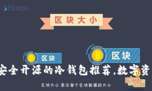 2023年最安全开源的冷钱包推荐，数字资产的守护者
