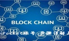 如何找回TokenPocket账号：步骤详解与常见问题解答