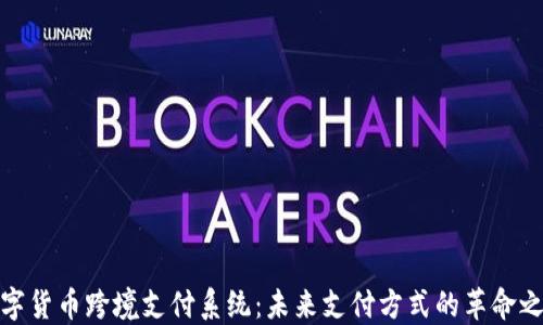 
数字货币跨境支付系统：未来支付方式的革命之路